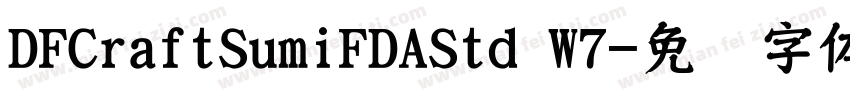 DFCraftSumiFDAStd W7字体转换